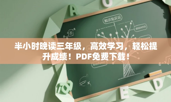 半小时晚读三年级,高效学习,轻松提升成绩!PDF免费下载! 半小时晚读三年级,高效学习,轻松提升成绩!PDF免费下载!