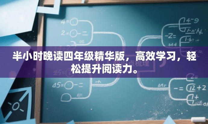 半小时晚读四年级精华版,高效学习,轻松提升阅读力。 半小时晚读四年级精华版,高效学习,轻松提升阅读力。