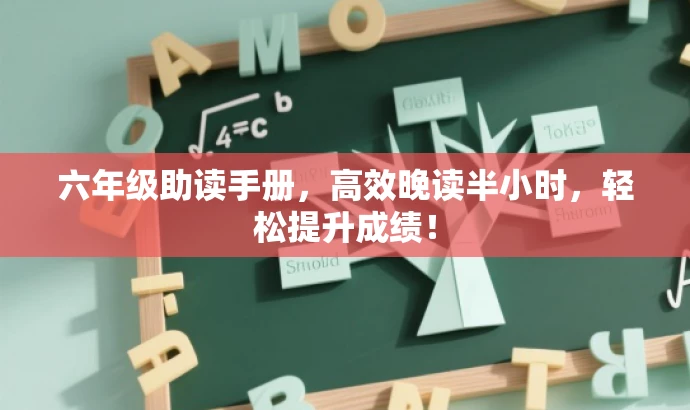 六年级助读手册,高效晚读半小时,轻松提升成绩! 六年级助读手册,高效晚读半小时,轻松提升成绩!