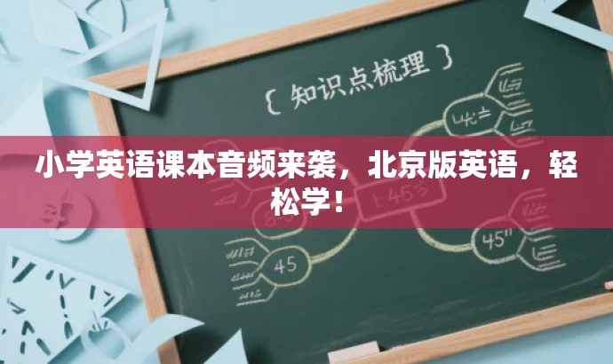 小学英语课本音频来袭,北京版英语,轻松学! 小学英语课本音频来袭,北京版英语,轻松学!