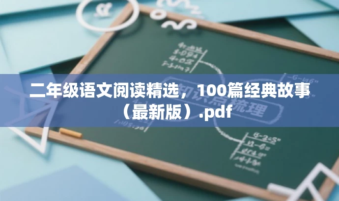 二年级语文阅读精选,100篇经典故事(最新版).pdf 二年级语文阅读精选,100篇经典故事(最新版).pdf