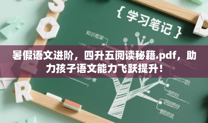 暑假语文进阶,四升五阅读秘籍.pdf,助力孩子语文能力飞跃提升! 暑假语文进阶,四升五阅读秘籍.pdf,助力孩子语文能力飞跃提升!