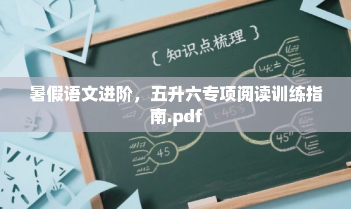 暑假语文进阶,五升六专项阅读训练指南.pdf 暑假语文进阶,五升六专项阅读训练指南.pdf