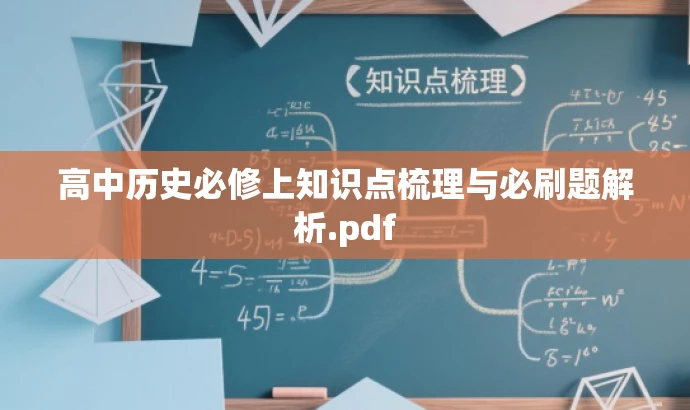 高中历史必修上知识点梳理与必刷题解析.pdf 高中历史必修上知识点梳理与必刷题解析.pdf