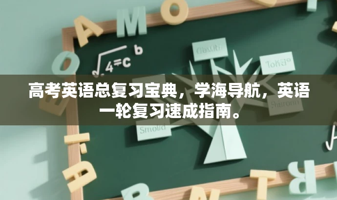 高考英语总复习宝典,学海导航,英语一轮复习速成指南。 高考英语总复习宝典,学海导航,英语一轮复习速成指南。