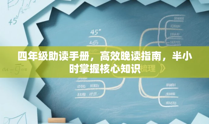 四年级助读手册,高效晚读指南,半小时掌握核心知识 四年级助读手册,高效晚读指南,半小时掌握核心知识