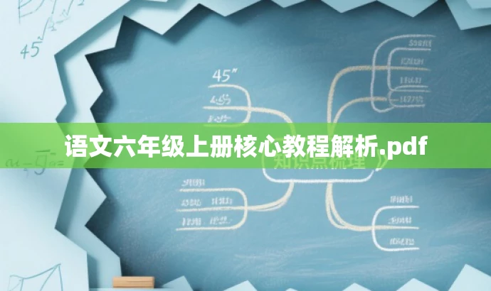 语文六年级上册核心教程解析.pdf 语文六年级上册核心教程解析.pdf