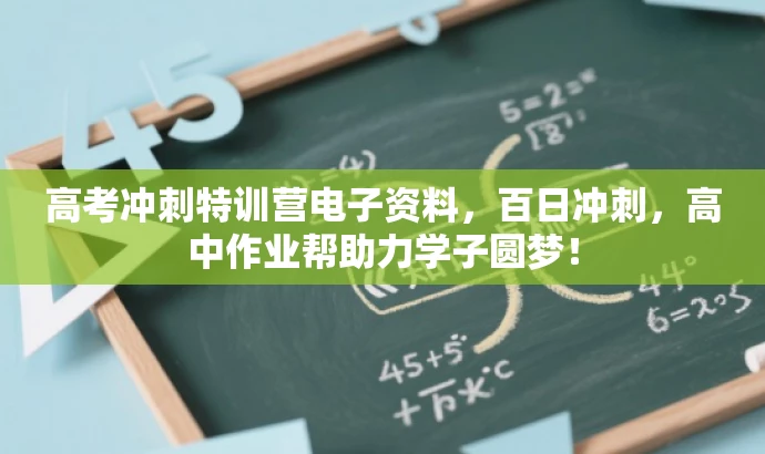 高考冲刺特训营电子资料,百日冲刺,高中作业帮助力学子圆梦! 高考冲刺特训营电子资料,百日冲刺,高中作业帮助力学子圆梦!
