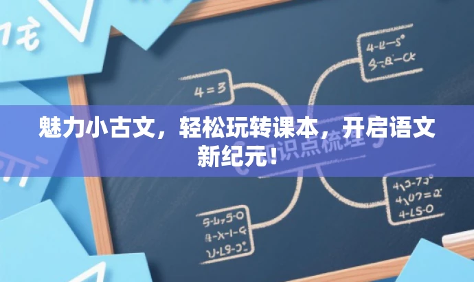 魅力小古文,轻松玩转课本,开启语文新纪元! 魅力小古文,轻松玩转课本,开启语文新纪元!