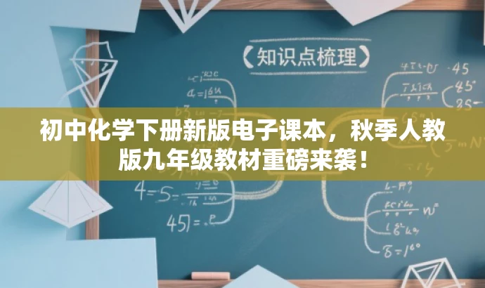 初中化学下册新版电子课本,秋季人教版九年级教材重磅来袭! 初中化学下册新版电子课本,秋季人教版九年级教材重磅来袭!