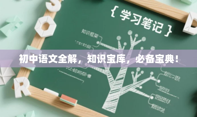 初中语文全解,知识宝库,必备宝典! 初中语文全解,知识宝库,必备宝典!