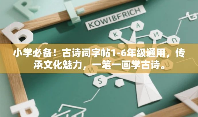 小学必备!古诗词字帖1-6年级通用,传承文化魅力,一笔一画学古诗。 小学必备!古诗词字帖1-6年级通用,传承文化魅力,一笔一画学古诗。