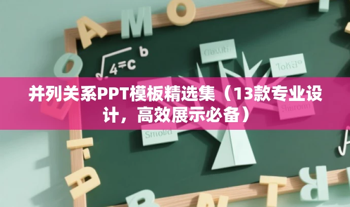 并列关系PPT模板精选集(13款专业设计,高效展示必备) 并列关系PPT模板精选集(13款专业设计,高效展示必备)