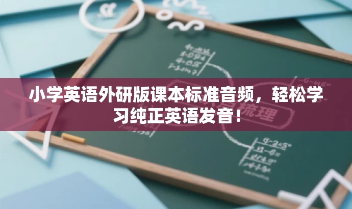 小学英语外研版课本标准音频,轻松学习纯正英语发音! 小学英语外研版课本标准音频,轻松学习纯正英语发音!