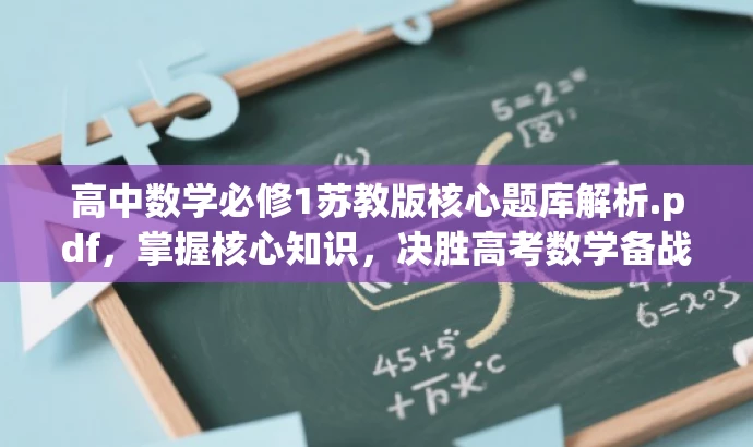高中数学必修1苏教版核心题库解析.pdf,掌握核心知识,决胜高考数学备战! 高中数学必修1苏教版核心题库解析.pdf,掌握核心知识,决胜高考数学备战!