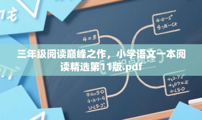 三年级阅读巅峰之作,小学语文一本阅读精选第11版.pdf 三年级阅读巅峰之作,小学语文一本阅读精选第11版.pdf