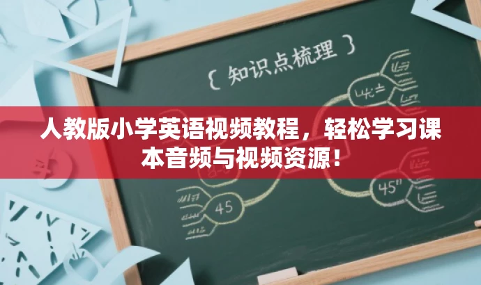 人教版小学英语视频教程，轻松学习课本音频与视频资源！