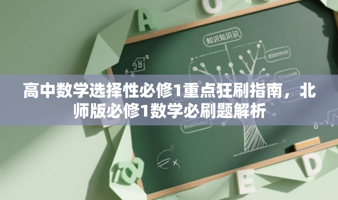 高中数学选择性必修1重点狂刷指南,北师版必修1数学必刷题解析 高中数学选择性必修1重点狂刷指南,北师版必修1数学必刷题解析