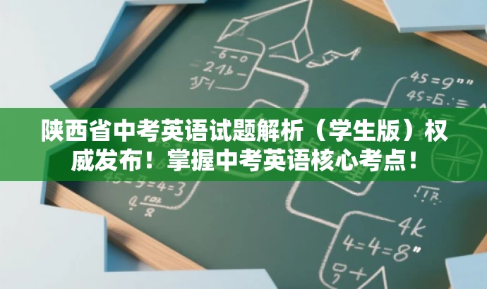 陕西省中考英语试题解析(学生版)权威发布!掌握中考英语核心考点! 陕西省中考英语试题解析(学生版)权威发布!掌握中考英语核心考点!