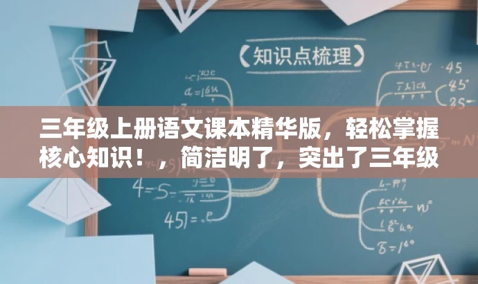 三年级上册语文课本精华版,轻松掌握核心知识!,简洁明了,突出了三年级上册语文课本的核心价值,同时使用了具有吸引力的语言,能够吸引目标人群的注意力。 三年级上册语文课本精华版,轻松掌握核心知识!,简洁明了,突出了三年级上册语文课本的核心价值,同时使用了具有吸引力的语言,能够吸引目标人群的注意力。