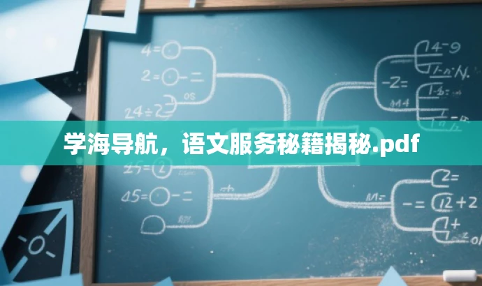 学海导航,语文服务秘籍揭秘.pdf 学海导航,语文服务秘籍揭秘.pdf