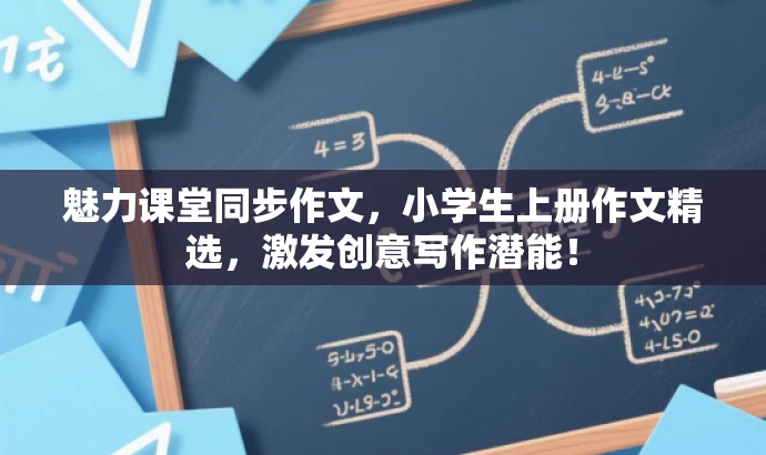 魅力课堂同步作文,小学生上册作文精选,激发创意写作潜能! 魅力课堂同步作文,小学生上册作文精选,激发创意写作潜能!