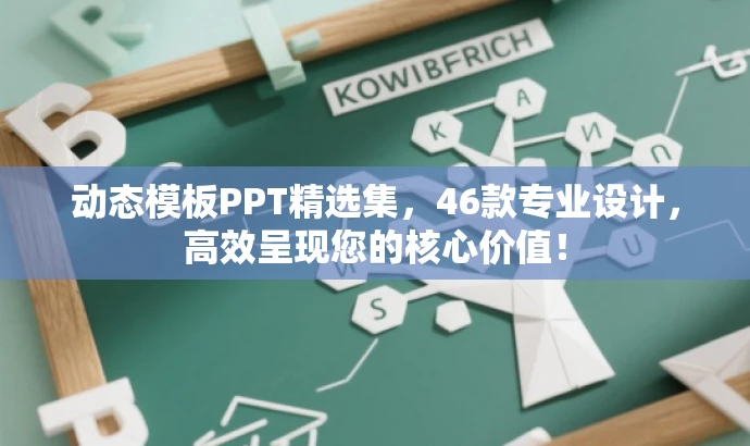 动态模板PPT精选集，46款专业设计，高效呈现您的核心价值！