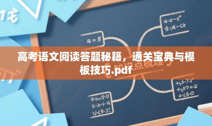 高考语文阅读答题秘籍,通关宝典与模板技巧.pdf 高考语文阅读答题秘籍,通关宝典与模板技巧.pdf