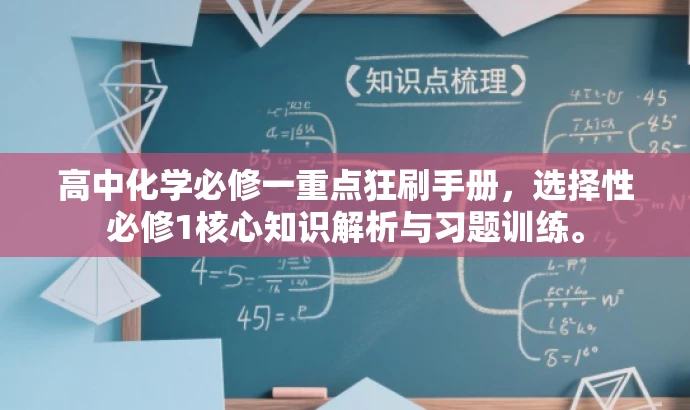 高中化学必修一重点狂刷手册,选择性必修1核心知识解析与习题训练。 高中化学必修一重点狂刷手册,选择性必修1核心知识解析与习题训练。