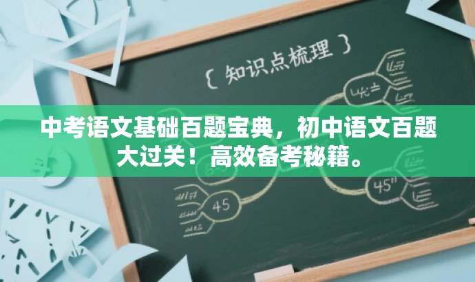 中考语文基础百题宝典,初中语文百题大过关!高效备考秘籍。 中考语文基础百题宝典,初中语文百题大过关!高效备考秘籍。