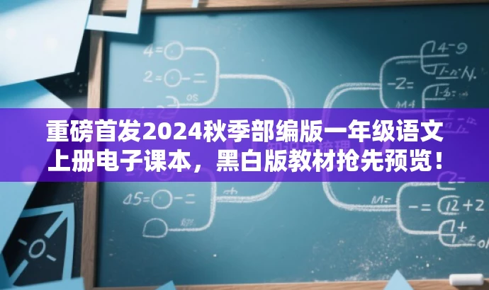 重磅首发2024秋季部编版一年级语文上册电子课本,黑白版教材抢先预览! 重磅首发2024秋季部编版一年级语文上册电子课本,黑白版教材抢先预览!