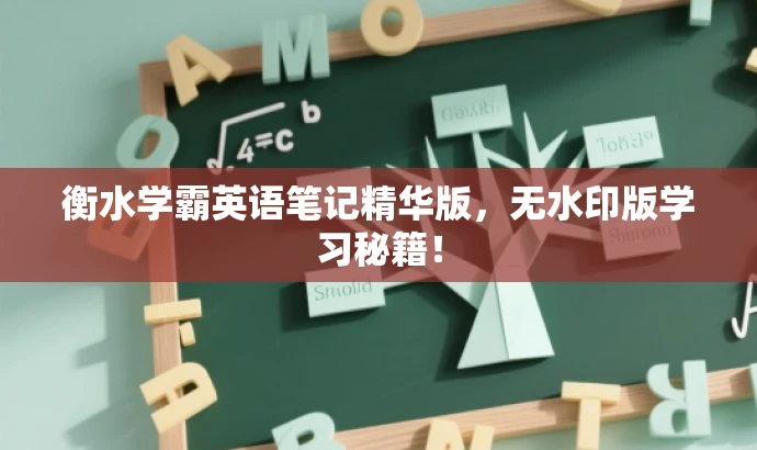 衡水学霸英语笔记精华版,无水印版学习秘籍! 衡水学霸英语笔记精华版,无水印版学习秘籍!
