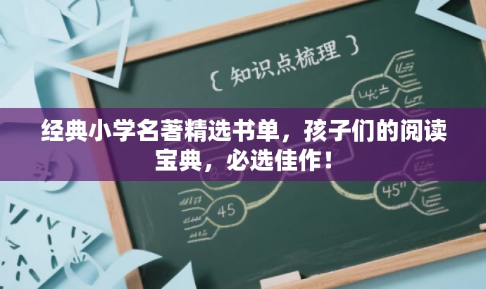 经典小学名著精选书单,孩子们的阅读宝典,必选佳作! 经典小学名著精选书单,孩子们的阅读宝典,必选佳作!