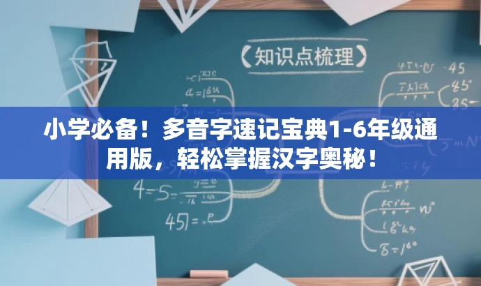 小学必备!多音字速记宝典1-6年级通用版,轻松掌握汉字奥秘! 小学必备!多音字速记宝典1-6年级通用版,轻松掌握汉字奥秘!