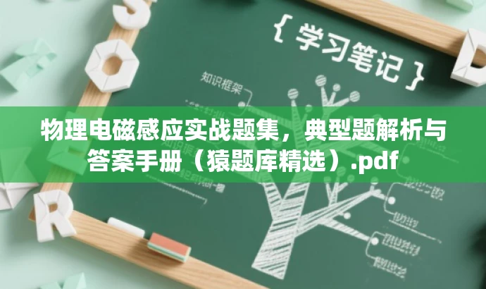 物理电磁感应实战题集,典型题解析与答案手册(猿题库精选).pdf 物理电磁感应实战题集,典型题解析与答案手册(猿题库精选).pdf