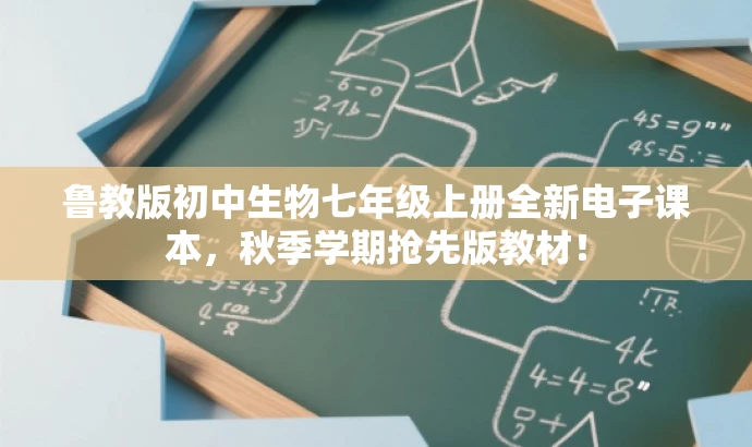 鲁教版初中生物七年级上册全新电子课本,秋季学期抢先版教材! 鲁教版初中生物七年级上册全新电子课本,秋季学期抢先版教材!