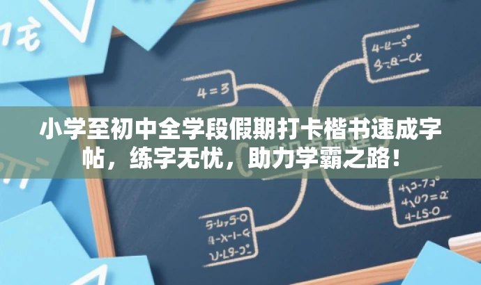 小学至初中全学段假期打卡楷书速成字帖,练字无忧,助力学霸之路! 小学至初中全学段假期打卡楷书速成字帖,练字无忧,助力学霸之路!