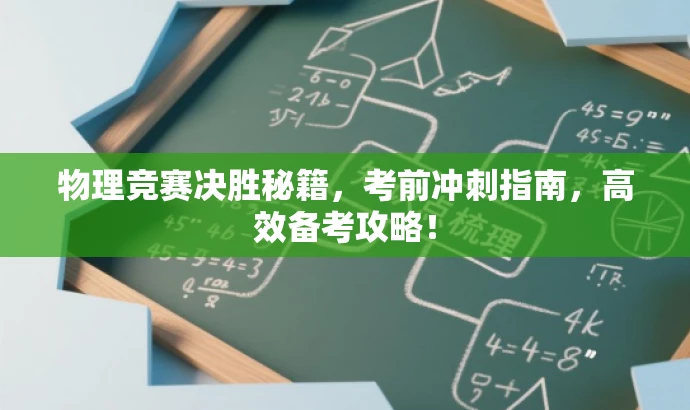 物理竞赛决胜秘籍,考前冲刺指南,高效备考攻略! 物理竞赛决胜秘籍,考前冲刺指南,高效备考攻略!