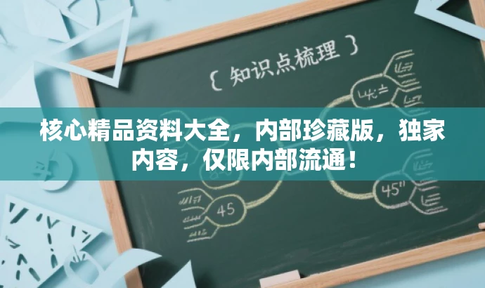 核心精品资料大全,内部珍藏版,独家内容,仅限内部流通! 核心精品资料大全,内部珍藏版,独家内容,仅限内部流通!