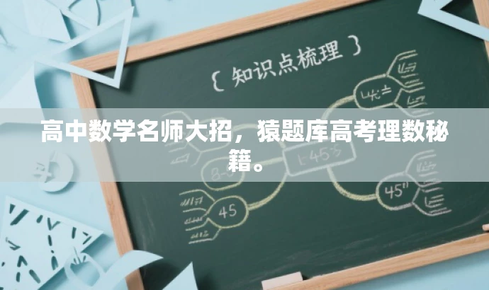 高中数学名师大招,猿题库高考理数秘籍。 高中数学名师大招,猿题库高考理数秘籍。