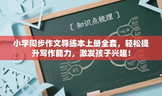 小学同步作文导练本上册全套,轻松提升写作能力,激发孩子兴趣! 小学同步作文导练本上册全套,轻松提升写作能力,激发孩子兴趣!