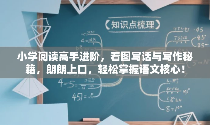 小学阅读高手进阶,看图写话与写作秘籍,朗朗上口,轻松掌握语文核心! 小学阅读高手进阶,看图写话与写作秘籍,朗朗上口,轻松掌握语文核心!