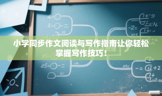 小学同步作文阅读与写作指南让你轻松掌握写作技巧! 小学同步作文阅读与写作指南让你轻松掌握写作技巧!