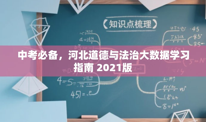 中考必备,河北道德与法治大数据学习指南 2021版 中考必备,河北道德与法治大数据学习指南 2021版