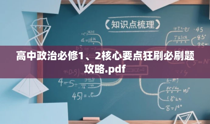高中政治必修1、2核心要点狂刷必刷题攻略.pdf 高中政治必修1、2核心要点狂刷必刷题攻略.pdf