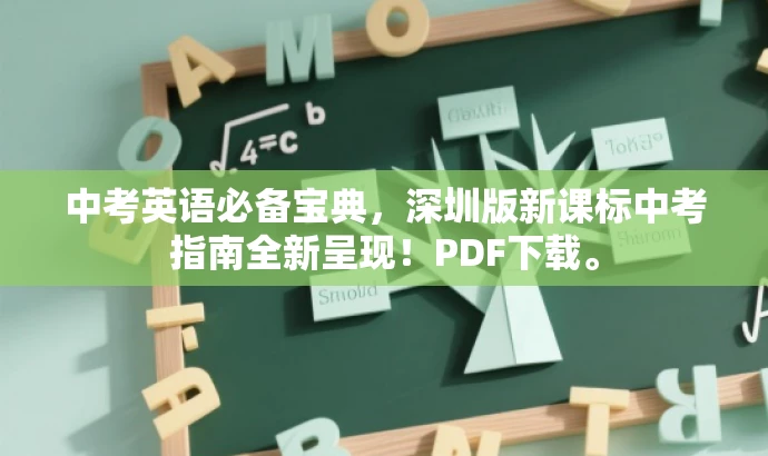 中考英语必备宝典,深圳版新课标中考指南全新呈现!PDF下载。 中考英语必备宝典,深圳版新课标中考指南全新呈现!PDF下载。