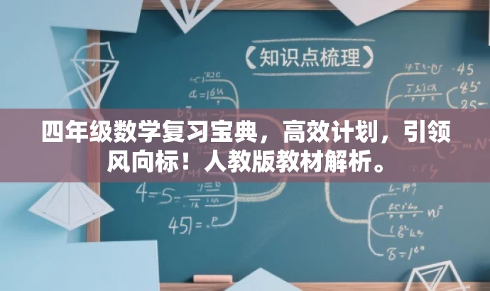 四年级数学复习宝典,高效计划,引领风向标!人教版教材解析。 四年级数学复习宝典,高效计划,引领风向标!人教版教材解析。