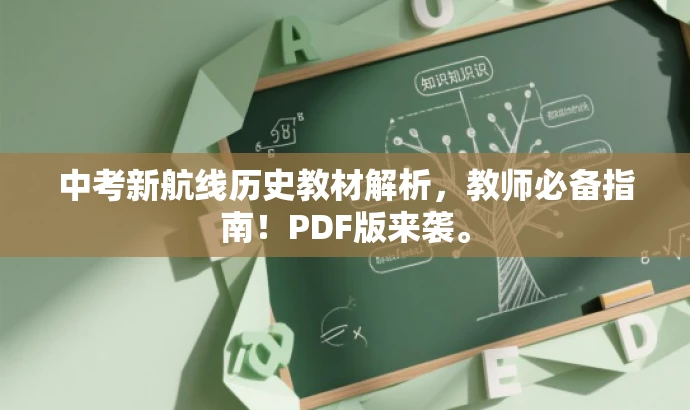 中考新航线历史教材解析,教师必备指南!PDF版来袭。 中考新航线历史教材解析,教师必备指南!PDF版来袭。