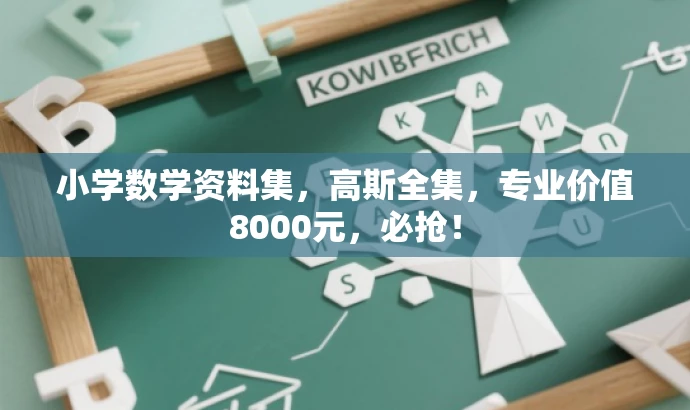 小学数学资料集，高斯全集，专业价值8000元，必抢！