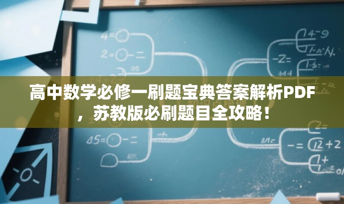高中数学必修一刷题宝典答案解析PDF,苏教版必刷题目全攻略! 高中数学必修一刷题宝典答案解析PDF,苏教版必刷题目全攻略!
